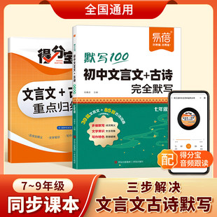 易蓓·初中语文文言文古诗完全默写基础记忆原文多维度多角度默写考点梳理七八九年级同步课本古诗文全解释义得分宝人教教辅书