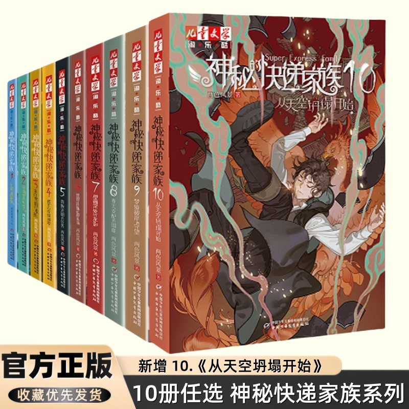 神秘的快递家族全套全集1-10+破晓诗篇1+2番外篇全册盗国九曜书7-8-10-15岁青少年成长故事书长篇幻想冒险小说两色风景著儿童文学