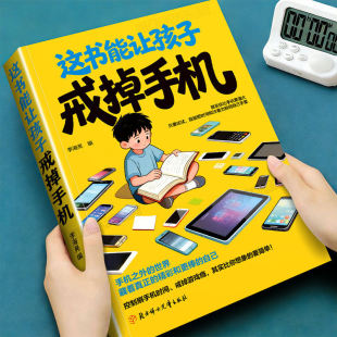 这本书能让孩子戒掉手机正版破解手机依赖唤醒孩子的自控力专注力内驱力提升孩子自控能力打败拖延症中小学生课外阅读书籍畅销书