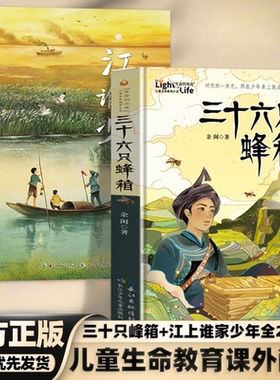 三十六只蜂箱江上谁家少年红色革命课外阅读李鲁平余闲儿童生命教育小说经典故事阅美草原语润书香典耀共读书四五六年级课外阅读