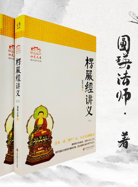 佛顶首楞严经讲义 (简体本上下) 圆瑛法师 大佛顶首楞严经浅释 大佛顶首讲记教修修行指南书籍 华东师大出版社