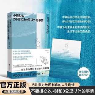 【官方正版】不要担心2小时和8公里以外的事情李松涛著一本鼓励你用微小的锚点稳住巨大的不确定的心理指南不为未发生的事情而焦虑