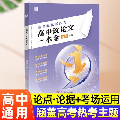 备考2025】作文纸条教你写作文高中议论文一本全高考一看就能用作文素材一套搞定议论文一看就能写的满分作文书考试写作技巧作文书