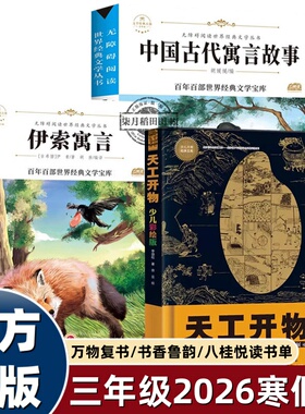 2026寒假万物复书班班共读三年级组合正版 中国古代寓言故事伊索寓言书香鲁韵八桂悦读天工开物里的万物科学下册必读课外书复苏