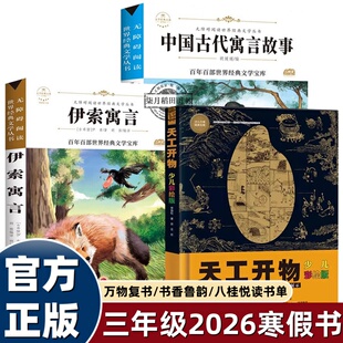 2026寒假万物复书班班共读三年级组合正版 中国古代寓言故事伊索寓言书香鲁韵八桂悦读天工开物里的万物科学下册必读课外书复苏