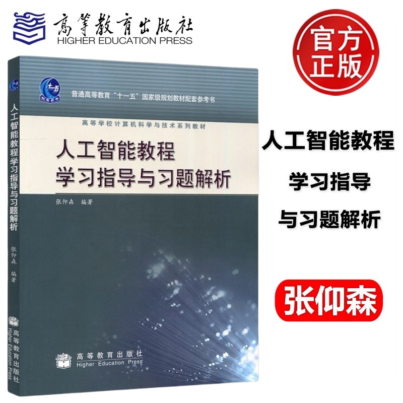 包邮 人工智能教程学习指导与习题解析 张仰森 高等教育出版社 十一五规划及计算机科学与技术系列教材 同等学力申请硕士参考