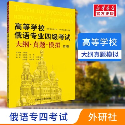 外研社高等学校俄语专业四级考试大纲真题模拟第3版俄语专4俄语专四真题俄语考试教材专四大纲俄语考试复习书