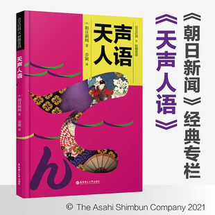 新版 天声人语 日汉对照 朝日新闻经典专栏 日语新闻听力阅读文化 日本新闻素材 附赠音频 天生人语 华东理工大学出版社旗舰店