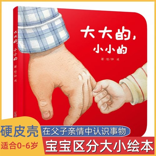 启蒙图画书大大的小小的绘本0-1-2到3岁早教硬壳儿童行为习惯教养宝宝故事书绘本生活认知婴儿书父与子亲情概念语言启蒙入园准备