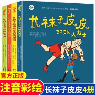 长袜子皮皮全套4册注音美绘版彩图儿童文学瑞典林格伦作品集小学生一二三年级课外阅读书籍老师推荐带拼音图书