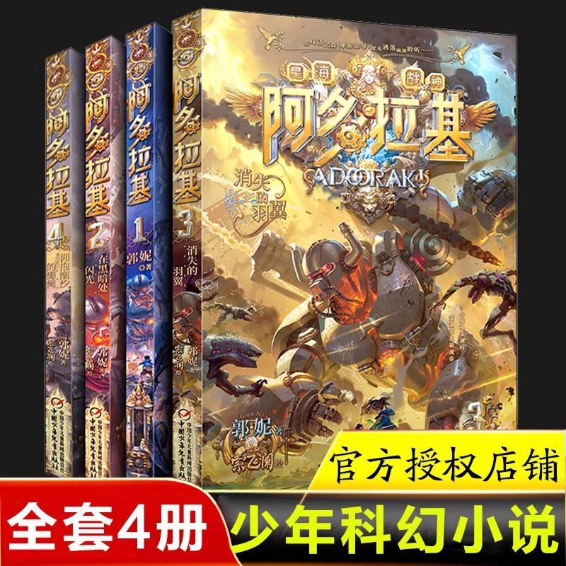 4册变形魔偶阿多拉基正版全套星海战神幻影游船郭妮科幻小说书籍故事小学生四五六年级课外书老师推荐青少年机器人太空漫画版