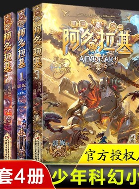 4册变形魔偶阿多拉基正版全套星海战神幻影游船郭妮科幻小说书籍故事小学生四五六年级课外书老师推荐青少年机器人太空漫画版