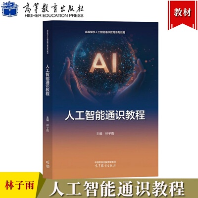 正版新书 人工智能通识教程 林子雨 高等教育出版社 高等学校人工智能通识教育教材 人工智能AI素养知识培养 信息与计算机基础教材