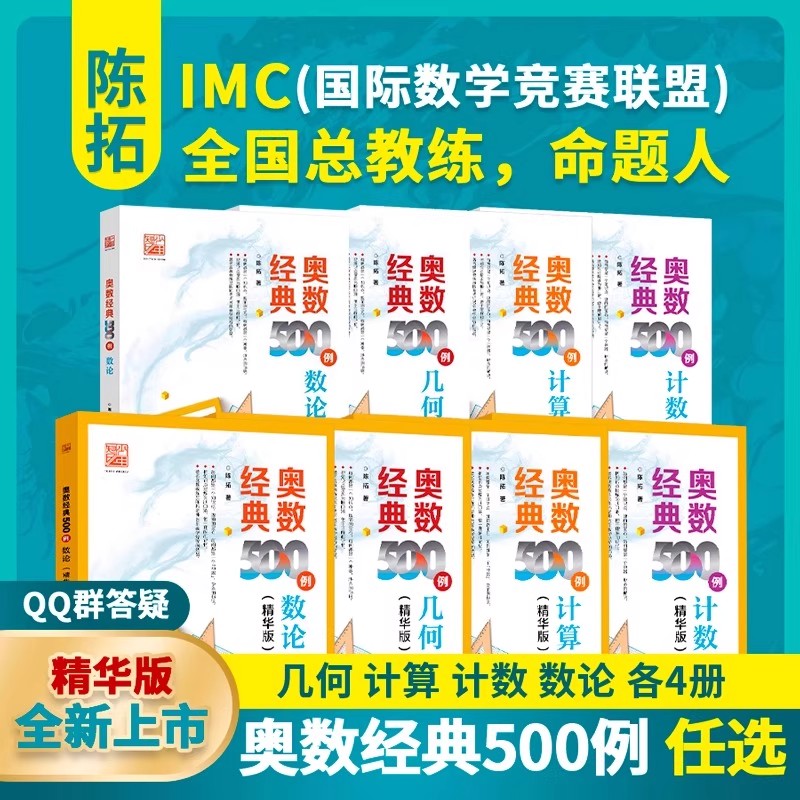 奥数经典500例 几何计数数论 数学辅导书中小学生数学竞赛专题培训教材书籍 奥林匹克数学竞赛重难点讲解解题方法大全 陈拓 编
