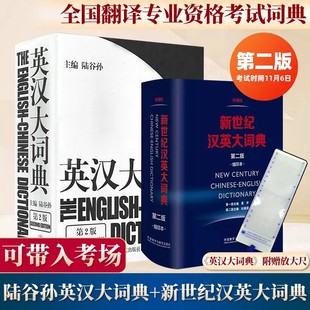 英汉大词典陆谷孙第二版 赠尺 新世纪汉英大词典缩印本英汉双解工具书catti三级二级全国翻译专业资格考试英汉互译双解词典 正版
