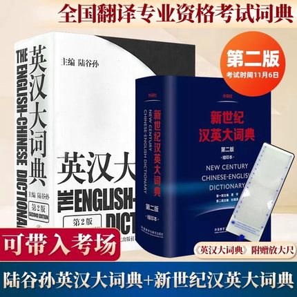 【正版赠尺】英汉大词典陆谷孙第二版+新世纪汉英大词典缩印本英汉双解工具书catti三级二级全国翻译专业资格考试英汉互译双解词典
