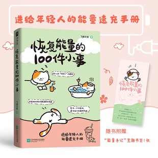 100件小事 充电完成 送给年轻人 恢复能量100% 能量速充手册 恢复能量