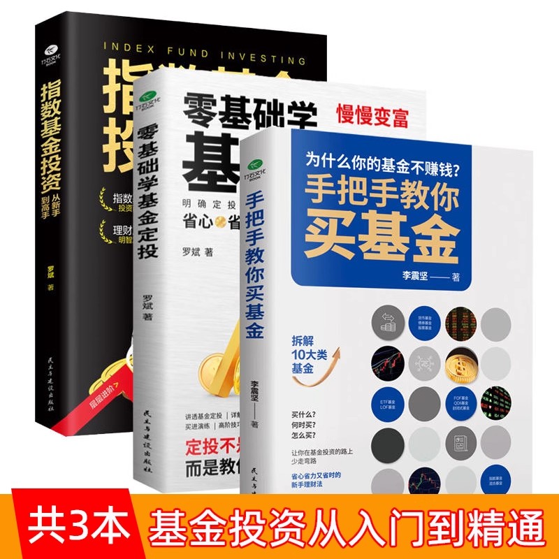 正版全3册手把手教你买基金+零基础学基金定投+指数基金投资从新手到高手金融市场基础知识新手入门实战技巧零基础基金投资理财书