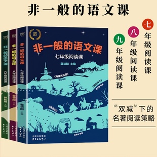 非一般的语文课七八九年级 初中不一般名著导读朝花夕拾西游记骆驼祥子海底两万里昆虫记核心素养中学生阅读策略书籍郭初阳