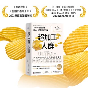 【中科社】超加工人群书 为什么有些食物让人一吃就停不下来肯改变饮食方式和对人体认知的宣言科普读物DNA基因人类营养健康书籍