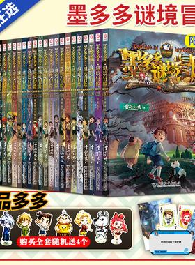 墨多多谜境冒险阳光版板全套之迷境秘境冒险探险系列书正版不可思议事件簿原版全套二十册漫画文字24末日浮空城旧版历险记23
