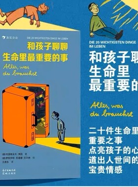 和孩子聊聊生命里最重要的事