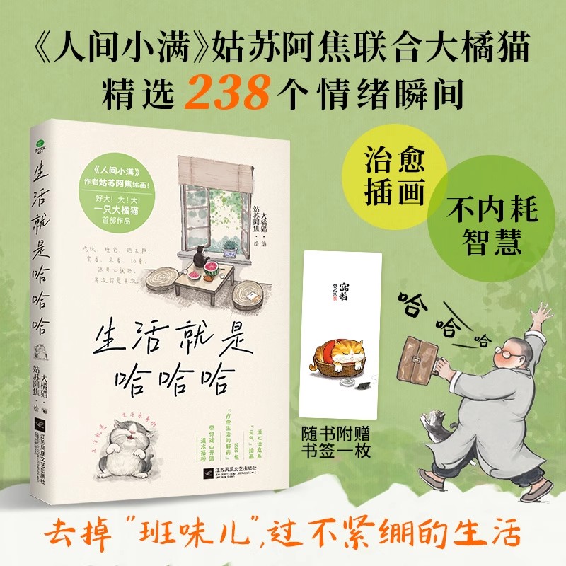 正版生活就是哈哈哈姑苏阿焦联合大橘猫精选238个情绪瞬间帮你停止情绪污染一起拯救不开心全彩插图版不内耗人生开心才重要文学书