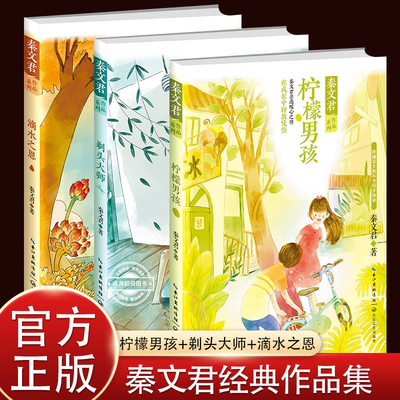 秦文君作品文集全套3册 剃头大儿童文学