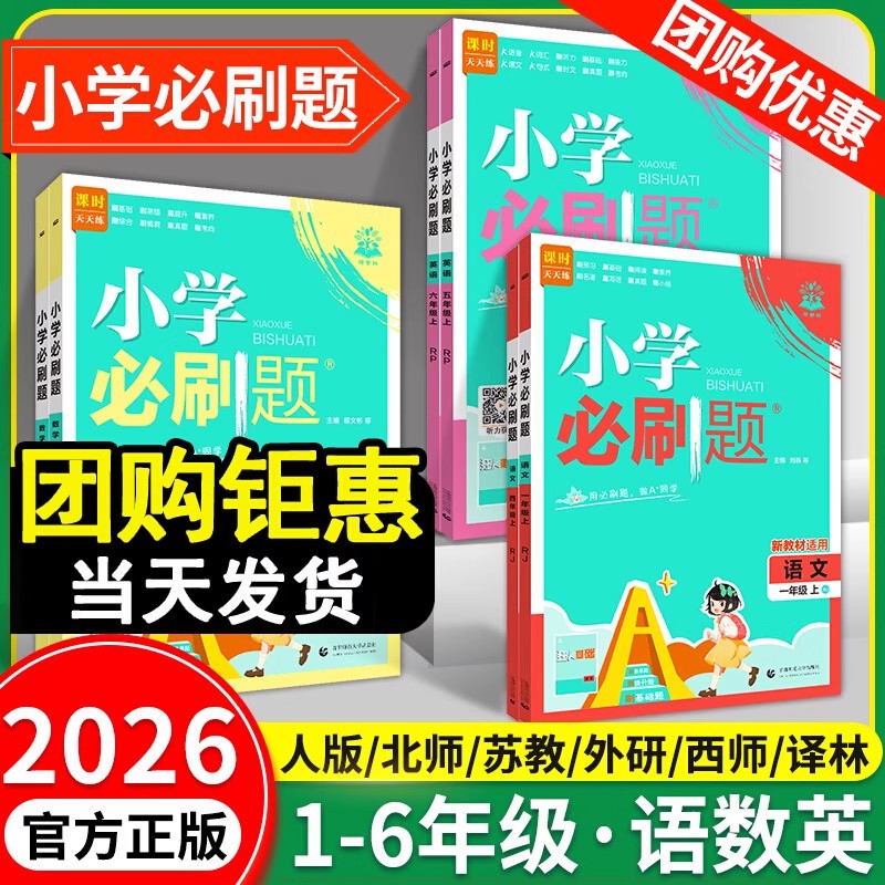 2026新版小学必刷题一年级二年级三四五六年级上下册语文数学英语全套人教版苏教版小学生同步练习题册课时作业本练习册小学必刷卷