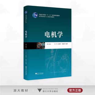 编著 社 十一五 章玮 潘再平 高等院校电气工程系列教材 普通高等教育 规划教材 浙江大学出版 电机学 陈敏祥 第二版