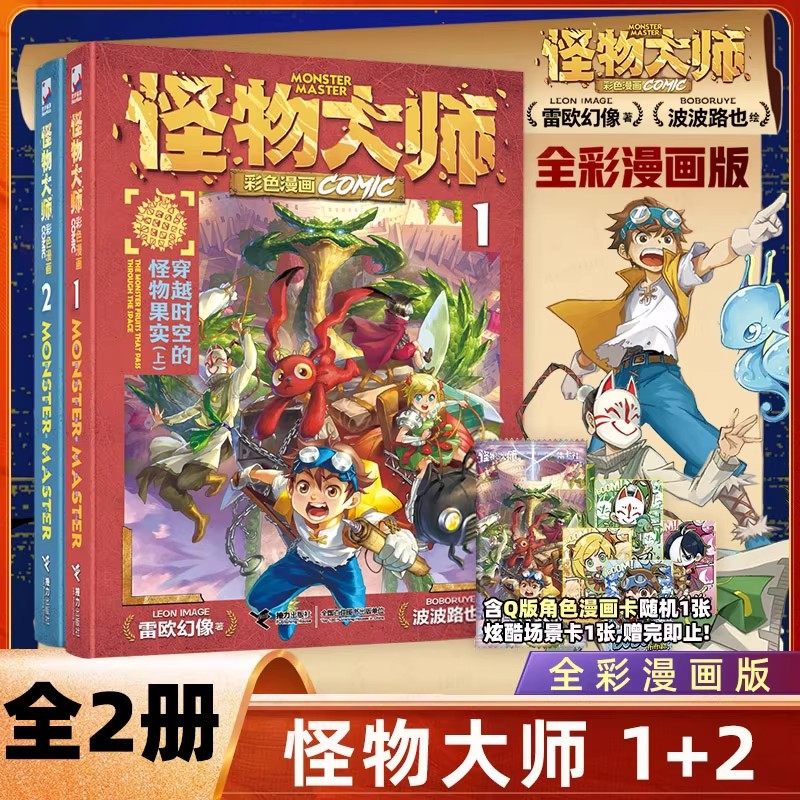 赠Q版角色卡 怪物大师漫画版穿越时空的怪物果实全套2册雷欧幻像著墨多多谜境冒险系列作者作品儿童幻想冒险故事小说课外阅读书籍,书籍/杂志/报纸,儿童文学,淘宝优惠券,粉丝福利购,淘宝优惠卷