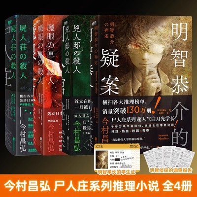 明智恭介的疑案+尸人庄谜案+魔眼之匣谜案+凶人馆谜案 全4册 小说中文版 今村昌弘 尸人庄谜案系列前传凶人馆魔眼悬疑推理侦探