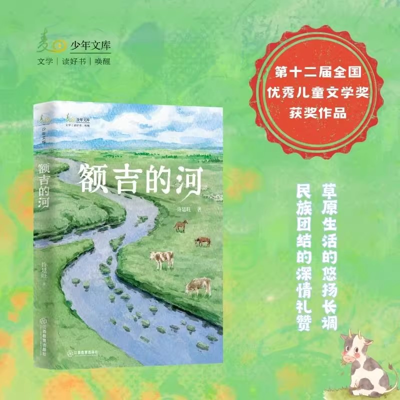 额吉的河 许廷旺著第十二届全国优秀儿童文学奖获奖作品 入选2025年中国好书青少年专榜2024年月度中国好书官方正版江西教育出版社