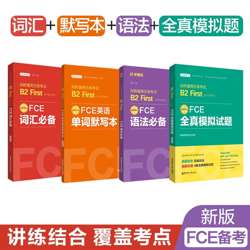 正版保证 全4册任选 新版FCE考试用书 词汇必备+单词默写本+语法+全真模拟试题 剑桥通用五级考试B2 First for Schools（赠音频）