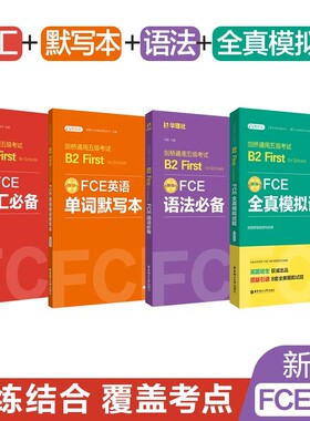 正版保证 全4册任选 新版FCE考试用书 词汇必备+单词默写本+语法+全真模拟试题 剑桥通用五级考试B2 First for Schools（赠音频）