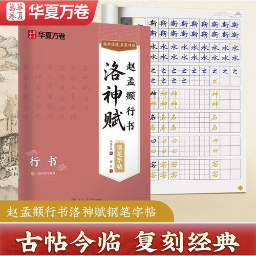 【硬笔临古帖】华夏万卷赵孟頫赵孟府行书字帖洛神赋楷摹字帖硬笔书法字帖原贴成人练字钢笔字帖练字专用