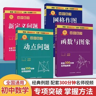 初中数学新定义函数与图像网格作图与计算动点问题专项突破七年级八九中考解题技巧思维逻辑训练书尖子生专项拓展培优拔尖山西教育