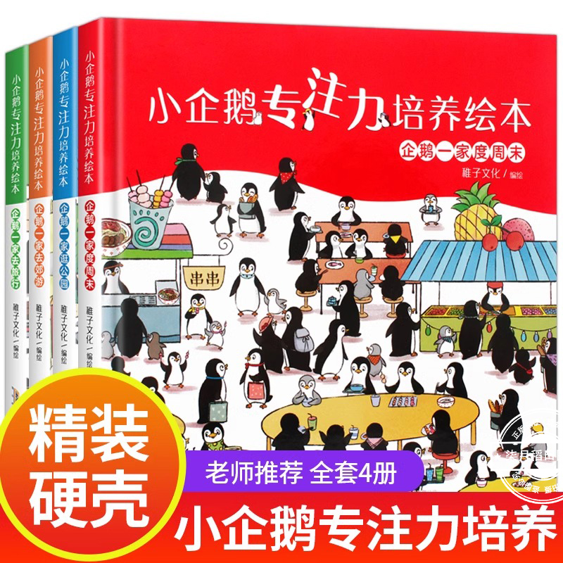 小企鹅观察力培养绘本 4册 儿童故事书3-4-5-6岁幼儿园阅读精装硬壳学习认知亲子游戏专注力训练多功能好玩互动睡前图画共享好时光