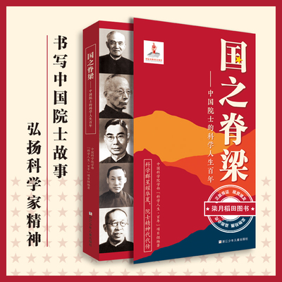 国之脊梁书籍中国院士的科学人生人物百年榜样的力量 正版书籍 小学生四五六年级课外书老师推荐阅读钱学森李四光华罗庚竺可桢49位