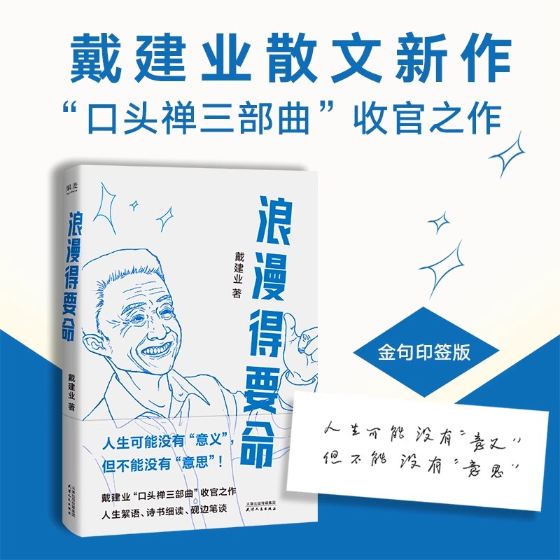 【官方正版】浪漫得要命 万千人点赞的戴建业教授散文新作 口头禅三部曲收官之作 你听懂了没有我的个天精读世说新语作者畅销书籍