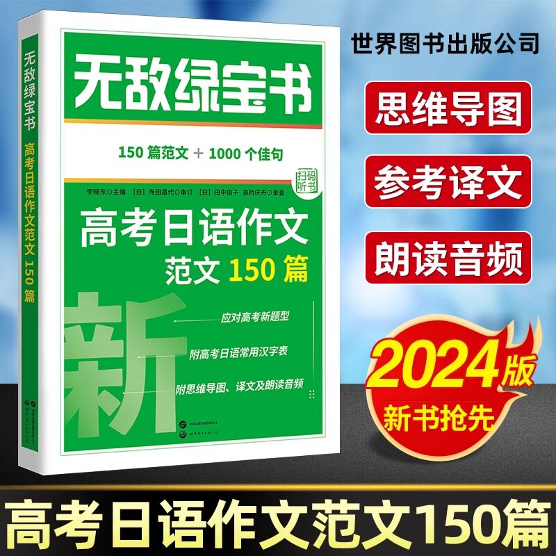 团购优惠！2024无敌绿宝书高考日语作文范文150篇李晓东 高考日语新题型写作范文指导思维导图训练含音频朗读日语高考作文满分讲练