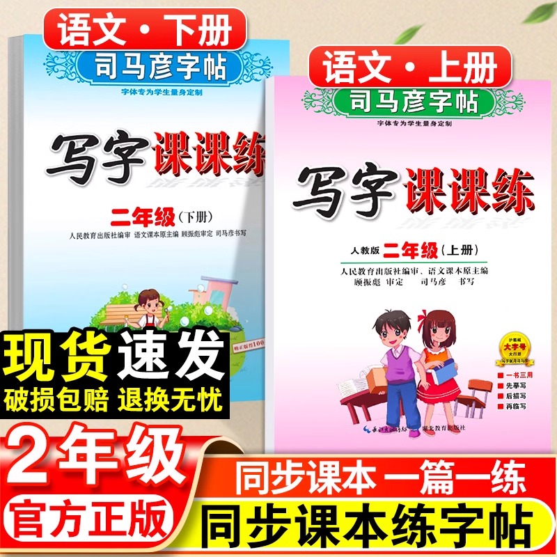 司马彦字帖小学生二年级语文写字课课练人教版上册小学2年级同步课本练字帖正楷书硬笔描红控笔训练临摹练字本每日一练下册