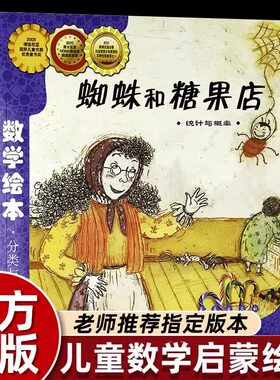 蜘蛛和糖果店 数学绘本正版推荐一年级二年级儿童启蒙故事书幼儿园数学帮帮忙3-8岁宝宝亲子读物阅读
