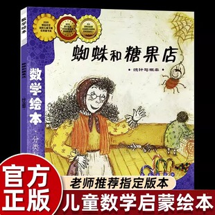 蜘蛛和糖果店 数学绘本正版推荐一年级二年级儿童启蒙故事书幼儿园数学帮帮忙3-8岁宝宝亲子读物阅读