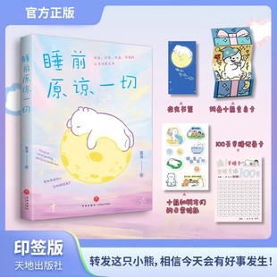印签版+4重赠品】睡前原谅一切 富书新作 告别深夜emo你的事才是头等大事生活就是哄自己开心看似原谅他人实则放过自己漫画图书籍