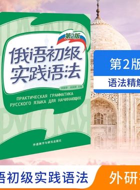 外研社 俄语初级实践语法 第2版 陈国亭俄语入门教材 零基础俄语实践语法俄语基础语法俄语入门自学教材书外语教学与研究出版社