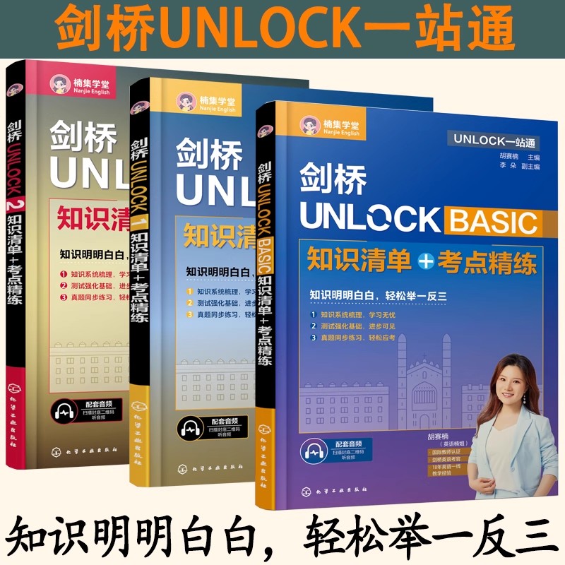 【配套音频】剑桥UNLOCK BASIC1 2知识清单+考点精练胡赛楠主编如何学好英语剑桥UNLOCK一站通基础英语速成词汇的奥秘如何学好英语