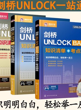 【配套音频】剑桥UNLOCK BASIC1 2知识清单+考点精练胡赛楠主编如何学好英语剑桥UNLOCK一站通基础英语速成词汇的奥秘如何学好英语