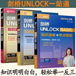 【配套音频】剑桥UNLOCK BASIC1 2知识清单+考点精练胡赛楠主编如何学好英语剑桥UNLOCK一站通基础英语速成词汇的奥秘如何学好英语