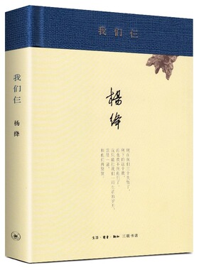 【精装珍藏版】 我们仨 杨绛正版书 原版 精装版 现代当代文学文学 正版图书籍 生活读书
